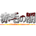 赤毛の朋 (attack on tomo)