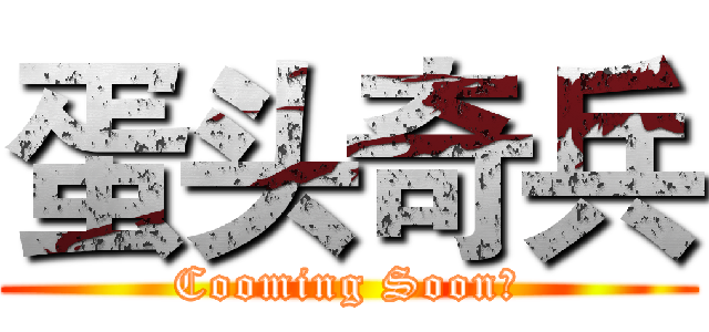 蛋头奇兵 (Cooming Soon！)
