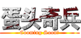 蛋头奇兵 (Cooming Soon！)