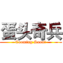 蛋头奇兵 (Cooming Soon！)