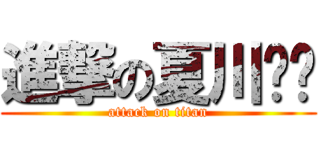 進撃の夏川獝狑 (attack on titan)
