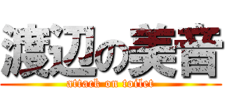 渡辺の美音 (attack on toilet)