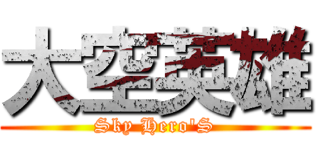 大空英雄 (Sky Hero'S)