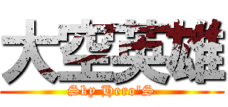 大空英雄 (Sky Hero'S)