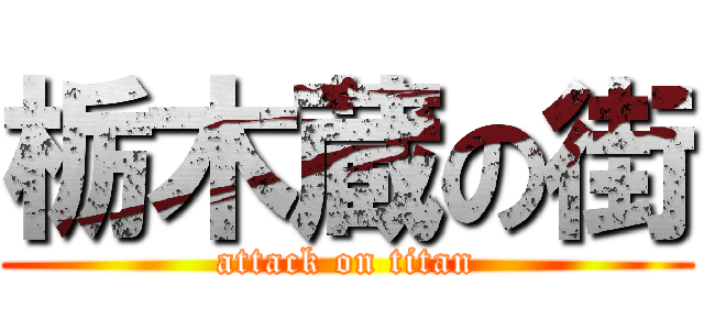 栃木蔵の街 (attack on titan)