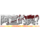 阿宣的臭雞 (attack on titan)