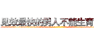 见效最快的男人不能生育的药 (见效最快的男人不能生育的药【电-186x2687x6963-Q278180069元-吉-药-业】我们做的是长期生意,靠的是老客户长期支持 http://sngk.net/GvaQTH
)