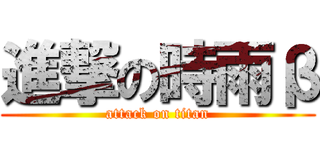 進撃の時雨β (attack on titan)