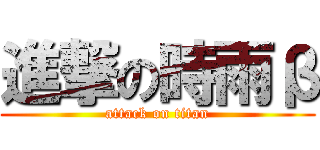 進撃の時雨β (attack on titan)