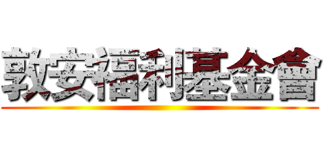 敦安福利基金會 ()