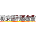 敦安福利基金會 ()