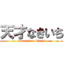 天才なきいち (tannsai na kiichi)