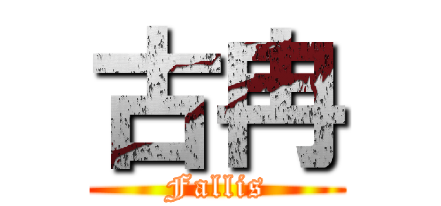 古冉 (Fallis)
