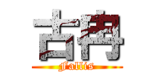 古冉 (Fallis)