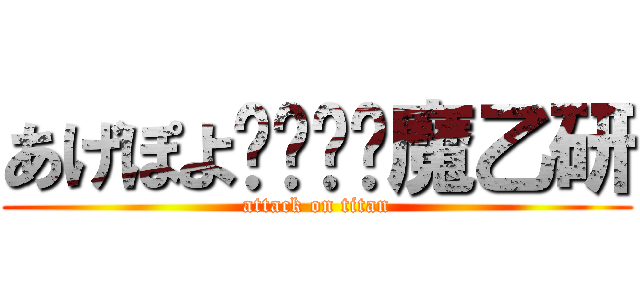 あげぽよ⤴︎⤴︎魔乙研 (attack on titan)