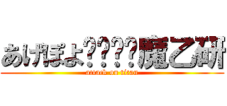 あげぽよ⤴︎⤴︎魔乙研 (attack on titan)