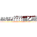 あげぽよ⤴︎⤴︎魔乙研 (attack on titan)