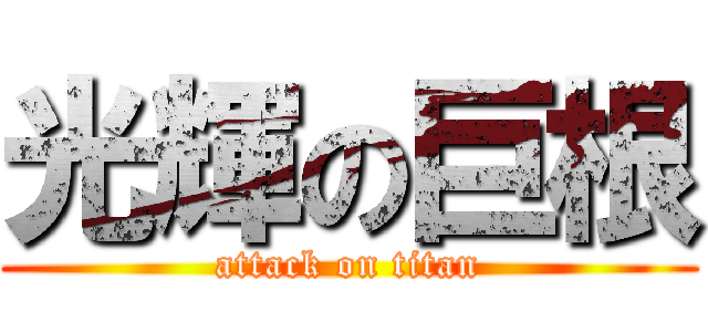 光輝の巨根 (attack on titan)