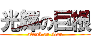 光輝の巨根 (attack on titan)