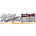 光輝の巨根 (attack on titan)