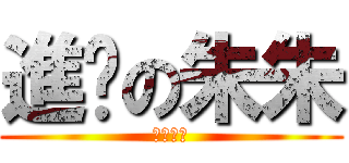 進擊の朱朱 (言宜青爭)