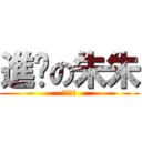 進擊の朱朱 (言宜青爭)