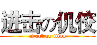 进击の仉佼 (attack on titan)