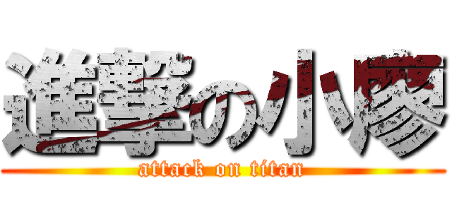 進撃の小廖 (attack on titan)