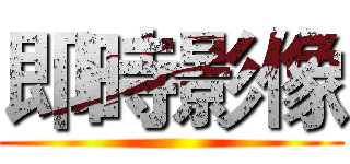 即時影像 ()