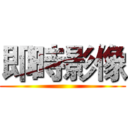 即時影像 ()