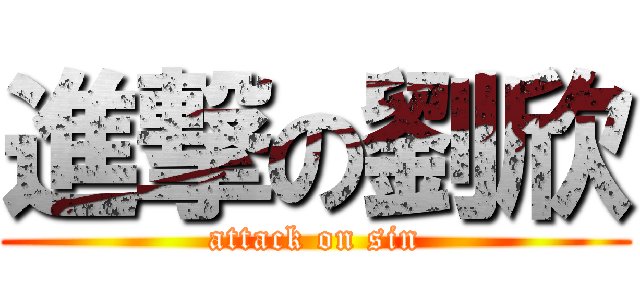 進撃の劉欣 (attack on sin)