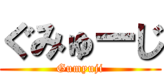 ぐみゅーじ (Gumyuji)