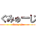 ぐみゅーじ (Gumyuji)