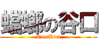 蟷螂の谷口 (TaniKiri)