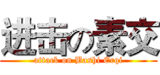 进击の素交 (attack on Bashi Erqi)
