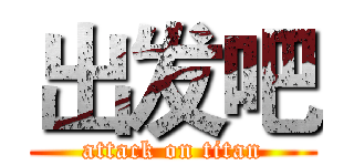 出发吧 (attack on titan)