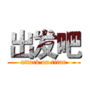 出发吧 (attack on titan)