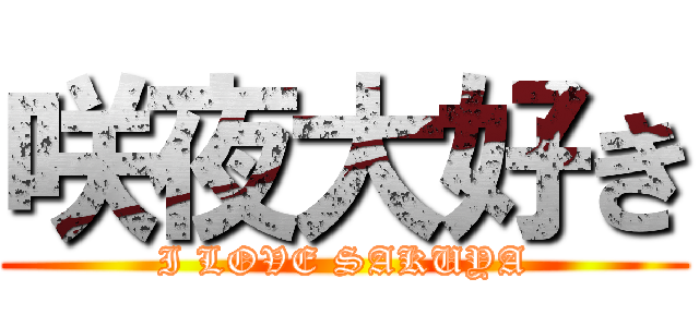 咲夜大好き (I LOVE SAKUYA)