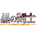 黒の剣士 (sword art onrine)