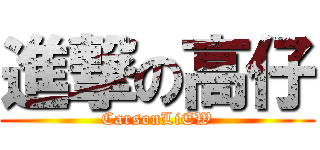 進撃の高仔 (CarsonLiEW)