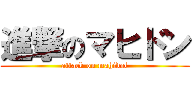 進撃のマヒドン (attack on mahidol)