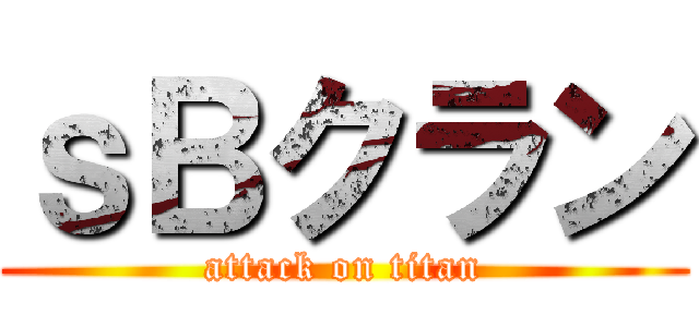 ｓＢクラン (attack on titan)
