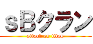 ｓＢクラン (attack on titan)