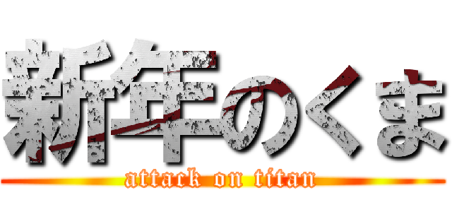 新年のくま (attack on titan)