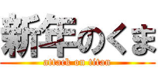 新年のくま (attack on titan)