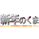 新年のくま (attack on titan)