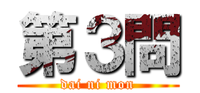 第３問 (dai ni mon)