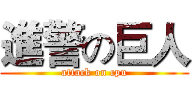 進警の巨人 (attack on cpu)