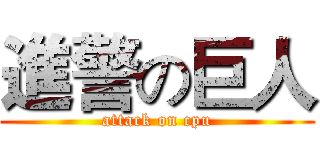 進警の巨人 (attack on cpu)