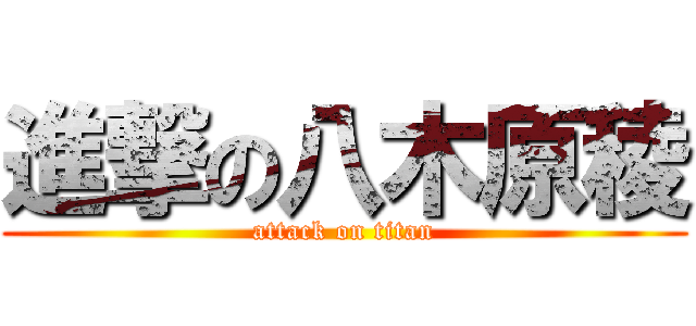 進撃の八木原稜 (attack on titan)